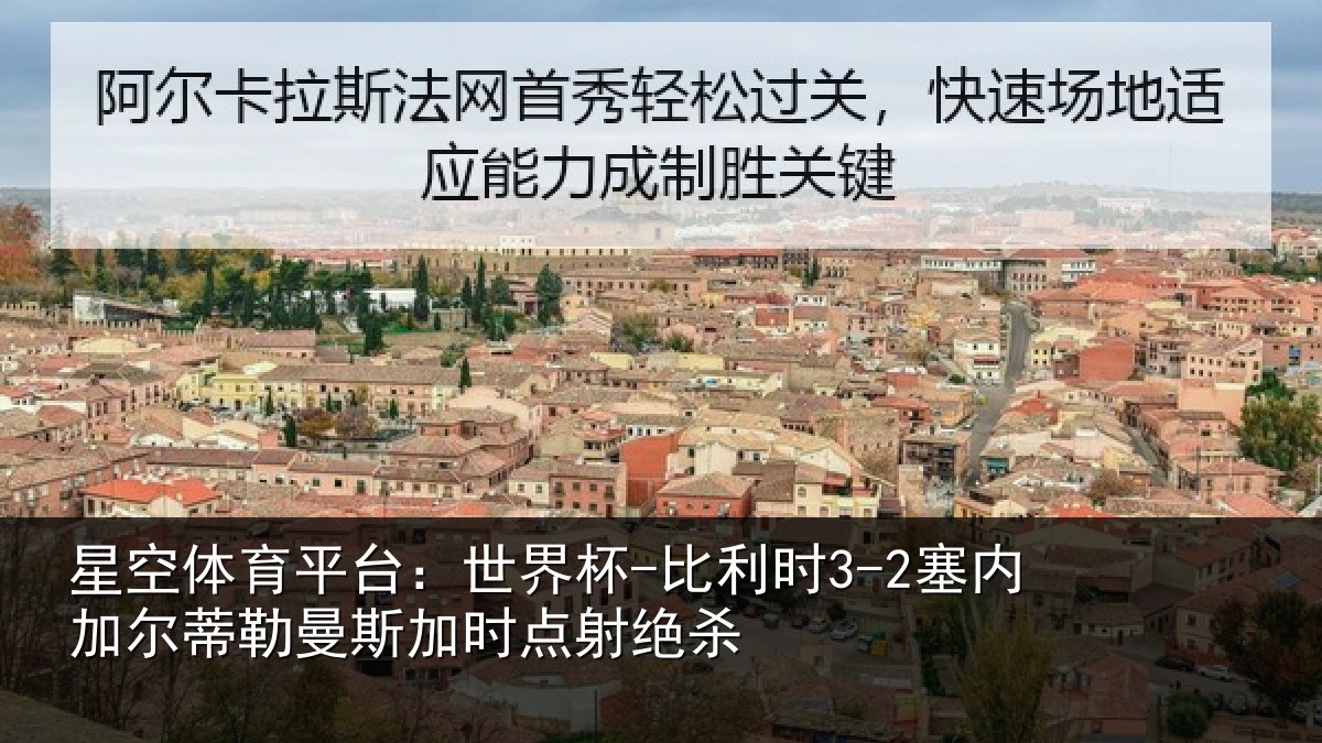 星空体育平台：世界杯-比利时3-2塞内加尔蒂勒曼斯加时点射绝杀