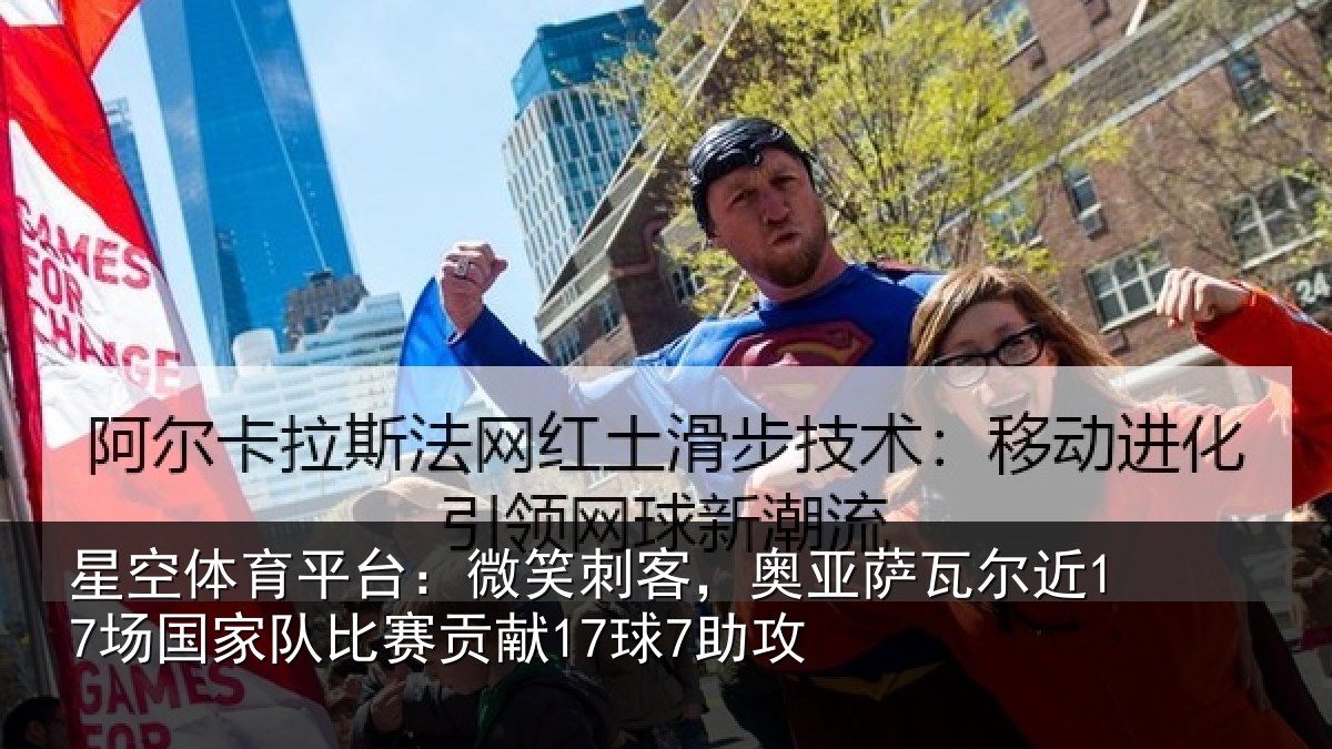 星空体育平台：微笑刺客，奥亚萨瓦尔近场相关情况7助攻