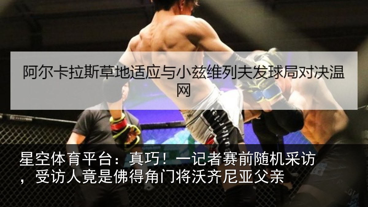 星空体育平台：真巧相关情况访受相关情况将沃齐尼亚父亲