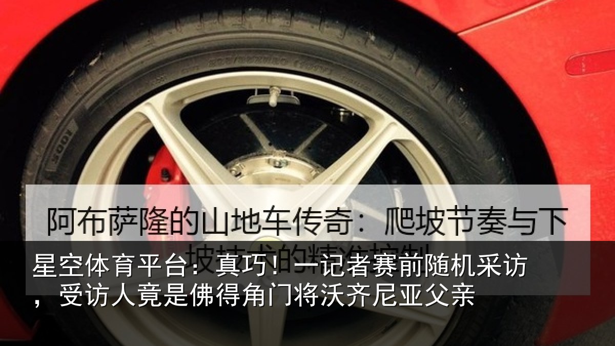 星空体育平台：真巧！一记者赛前随机采访，受访人竟是佛得角门将沃齐尼亚父亲