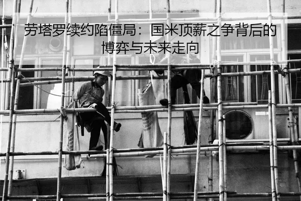 劳塔罗续约陷僵局：国米顶薪之争背后的博弈与未来走向