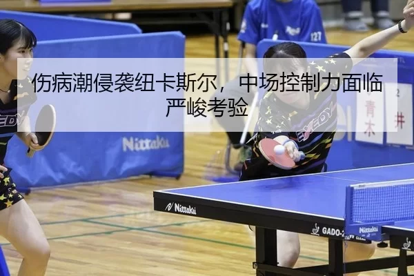 伤病潮侵袭纽卡斯尔，中场控制力面临严峻考验