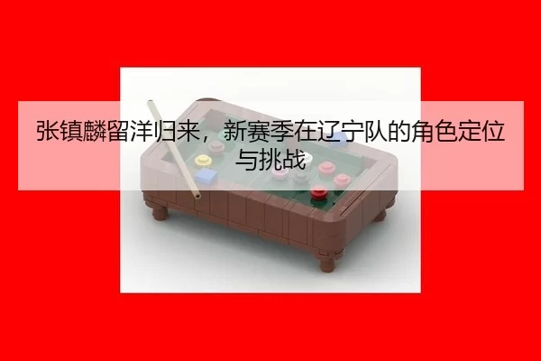zhang-zhen-lin-liu-yang-gui-lai-xin-sai-ji-zai-liao-ning-dui-de-jue-se-ding-wei-yu-tiao-zhan-2-986.jpg