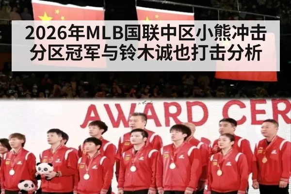 2026年MLB国联中区小熊冲击分区冠军与铃木诚也打击分析